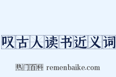 叹古人读书近义词是什么意思的图片